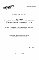 Управление продовольственной безопасностью региона - тема автореферата по экономике, скачайте бесплатно автореферат диссертации в экономической библиотеке