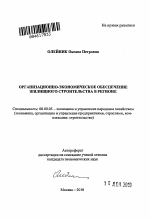 Организационно-экономическое обеспечение жилищного строительства в регионе - тема автореферата по экономике, скачайте бесплатно автореферат диссертации в экономической библиотеке