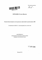 Развитие бухгалтерского учета реальных инвестиций в организациях АПК - тема автореферата по экономике, скачайте бесплатно автореферат диссертации в экономической библиотеке