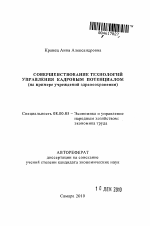 Совершенствование технологий управления кадровым потенциалом - тема автореферата по экономике, скачайте бесплатно автореферат диссертации в экономической библиотеке