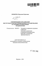 Формирование и реализация инструментария внутрифирменного планирования на машиностроительных предприятиях - тема автореферата по экономике, скачайте бесплатно автореферат диссертации в экономической библиотеке