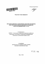 Организационно-экономические инструменты обеспечения инновационного развития сферы медицинских услуг - тема автореферата по экономике, скачайте бесплатно автореферат диссертации в экономической библиотеке
