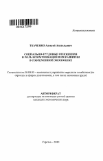 Социально-трудовые отношения и роль коммуникаций в их развитии в современной экономике - тема автореферата по экономике, скачайте бесплатно автореферат диссертации в экономической библиотеке