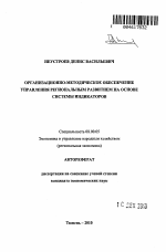 Организационно-методическое обеспечение управления региональным развитием на основе системы индикаторов - тема автореферата по экономике, скачайте бесплатно автореферат диссертации в экономической библиотеке