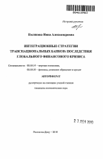 Интеграционные стратегии транснациональных банков: последствия глобального финансового кризиса - тема автореферата по экономике, скачайте бесплатно автореферат диссертации в экономической библиотеке