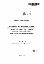 Организационно-методическое обеспечение формирования процесса маркетингового управления технологической сетью - тема автореферата по экономике, скачайте бесплатно автореферат диссертации в экономической библиотеке