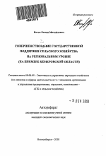 Совершенствование государственной поддержки сельского хозяйства на региональном уровне - тема автореферата по экономике, скачайте бесплатно автореферат диссертации в экономической библиотеке