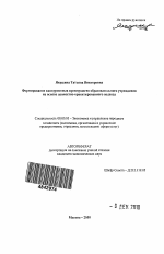 Формирование конкурентных преимуществ образовательного учреждения на основе ценностно-ориентированного подхода - тема автореферата по экономике, скачайте бесплатно автореферат диссертации в экономической библиотеке