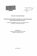 Влияние инвестиционного процесса на модернизационное развитие регионов Юга России - тема автореферата по экономике, скачайте бесплатно автореферат диссертации в экономической библиотеке