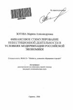 Финансовое стимулирование инвестиционной деятельности в условиях модернизации российской экономики - тема автореферата по экономике, скачайте бесплатно автореферат диссертации в экономической библиотеке