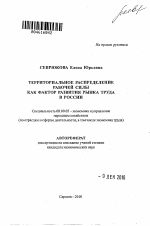 Территориальное распределение рабочей силы как фактор развития рынка труда в России - тема автореферата по экономике, скачайте бесплатно автореферат диссертации в экономической библиотеке