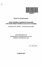 Направления совершенствования системы общественного благосостояния - тема автореферата по экономике, скачайте бесплатно автореферат диссертации в экономической библиотеке