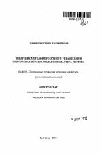 Внедрение методов проектного управления в программах образовательного кластера региона - тема автореферата по экономике, скачайте бесплатно автореферат диссертации в экономической библиотеке