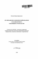 Организационно-экономический механизм ЛЭНД-девелопмента в жилищном строительстве - тема автореферата по экономике, скачайте бесплатно автореферат диссертации в экономической библиотеке