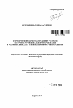 Формирование качества трудовых ресурсов на уровне муниципального образования в условиях перехода к инновационному типу развития - тема автореферата по экономике, скачайте бесплатно автореферат диссертации в экономической библиотеке