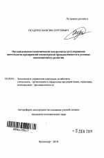 Организационно-экономические инструменты регулирования деятельности предприятий кондитерской промышленности в условиях инновационного развития - тема автореферата по экономике, скачайте бесплатно автореферат диссертации в экономической библиотеке