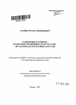 Становление и развитие малых форм предпринимательства в АПК - тема автореферата по экономике, скачайте бесплатно автореферат диссертации в экономической библиотеке