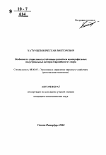 Особенности управления устойчивым развитием монопрофильных индустриальных центров Европейского Севера - тема автореферата по экономике, скачайте бесплатно автореферат диссертации в экономической библиотеке