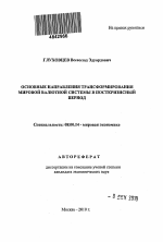 Основные направления трансформирования мировой валютной системы в посткризисный период - тема автореферата по экономике, скачайте бесплатно автореферат диссертации в экономической библиотеке