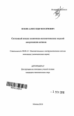 Системный анализ экономико-математических моделей амортизации активов - тема автореферата по экономике, скачайте бесплатно автореферат диссертации в экономической библиотеке