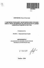 Совершенствование экономических отношений в сфере производства продуктов традиционной народной культуры - тема автореферата по экономике, скачайте бесплатно автореферат диссертации в экономической библиотеке