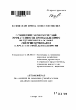 Повышение экономической эффективности промышленного предприятия на основе совершенствования маркетинговой деятельности - тема автореферата по экономике, скачайте бесплатно автореферат диссертации в экономической библиотеке