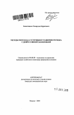 Методы перехода к устойчивому развитию региона с депрессивной экономикой - тема автореферата по экономике, скачайте бесплатно автореферат диссертации в экономической библиотеке
