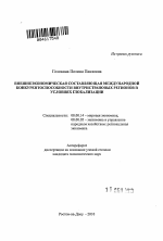 Внешнеэкономическая составляющая международной конкурентоспособности внутристрановых регионов в условиях глобализации - тема автореферата по экономике, скачайте бесплатно автореферат диссертации в экономической библиотеке