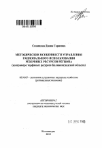 Методические особенности управления рациональным использованием резервных ресурсов региона - тема автореферата по экономике, скачайте бесплатно автореферат диссертации в экономической библиотеке