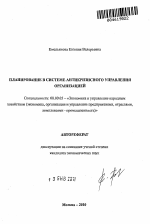 Планирование в системе антикризисного управления организацией - тема автореферата по экономике, скачайте бесплатно автореферат диссертации в экономической библиотеке