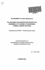 Реализация экономических интересов индивида в условиях становления социетальной системы - тема автореферата по экономике, скачайте бесплатно автореферат диссертации в экономической библиотеке