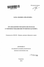 Организационно-методические подходы к совершенствованию инструментов факторинга - тема автореферата по экономике, скачайте бесплатно автореферат диссертации в экономической библиотеке