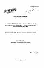 Эффективность налогового контроля и пути ее повышения - тема автореферата по экономике, скачайте бесплатно автореферат диссертации в экономической библиотеке