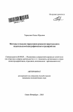 Методы и модели управления рисками виртуального издательско-полиграфического предприятия - тема автореферата по экономике, скачайте бесплатно автореферат диссертации в экономической библиотеке