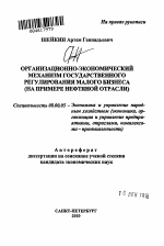 Организационно-экономический механизм государственного регулирования малого бизнеса - тема автореферата по экономике, скачайте бесплатно автореферат диссертации в экономической библиотеке