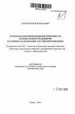 Кластеризация инновационной деятельности промышленных предприятий в условиях модернизации российской экономики - тема автореферата по экономике, скачайте бесплатно автореферат диссертации в экономической библиотеке