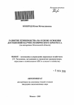 Развитие птицеводства на основе освоения достижений научно-технического прогресса - тема автореферата по экономике, скачайте бесплатно автореферат диссертации в экономической библиотеке