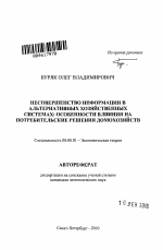 Влияние несовершенства информации на потребительские решения домохозяйств в альтернативных хозяйственных системах - тема автореферата по экономике, скачайте бесплатно автореферат диссертации в экономической библиотеке