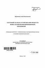 Системный анализ и алгоритмизация процессов бизнес-планирования инновационных мероприятий - тема автореферата по экономике, скачайте бесплатно автореферат диссертации в экономической библиотеке