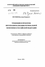 Тенденции и проблемы интернационализации региональной экономики в Российской Федерации - тема автореферата по экономике, скачайте бесплатно автореферат диссертации в экономической библиотеке