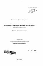 Особенности поведения сельских домохозяйств в экономике России - тема автореферата по экономике, скачайте бесплатно автореферат диссертации в экономической библиотеке