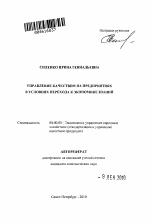 Управление качеством на предприятиях в условиях перехода к экономике знаний - тема автореферата по экономике, скачайте бесплатно автореферат диссертации в экономической библиотеке