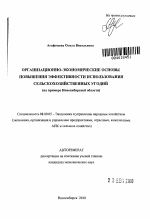 Организационно-экономические основы повышения эффективности использования сельскохозяйственных угодий - тема автореферата по экономике, скачайте бесплатно автореферат диссертации в экономической библиотеке