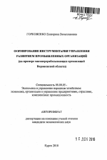 Формирование инструментария управления развитием промышленных организаций - тема автореферата по экономике, скачайте бесплатно автореферат диссертации в экономической библиотеке