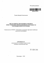 Инструменты управления развитием инвестиционно-инновационной деятельности в промышленности региона - тема автореферата по экономике, скачайте бесплатно автореферат диссертации в экономической библиотеке