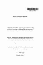 Развитие методов оценки эффективности инвестиционно-строительных проектов - тема автореферата по экономике, скачайте бесплатно автореферат диссертации в экономической библиотеке