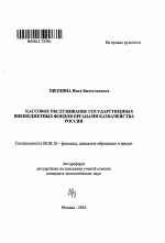 Кассовое обслуживание государственных внебюджетных фондов органами казначейства России - тема автореферата по экономике, скачайте бесплатно автореферат диссертации в экономической библиотеке