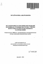 Исследование математических моделей потенциала трудовых ресурсов с учетом возрастного и пространственного распределения - тема автореферата по экономике, скачайте бесплатно автореферат диссертации в экономической библиотеке