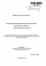 Стратегические направления развития молочного скотоводства в регионе - тема автореферата по экономике, скачайте бесплатно автореферат диссертации в экономической библиотеке
