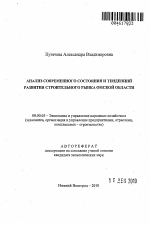 Анализ современного состояния и тенденций развития строительного рынка Омской области - тема автореферата по экономике, скачайте бесплатно автореферат диссертации в экономической библиотеке